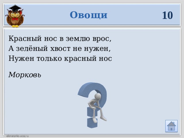 10 Овощи Красный нос в землю врос, А зелёный хвост не нужен, Нужен только красный нос Морковь 