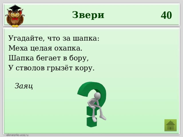 Заяц 40 Звери Угадайте, что за шапка: Меха целая охапка. Шапка бегает в бору, У стволов грызёт кору. 