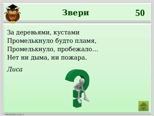 Лиса 50 Звери За деревьями, кустами Промелькнуло будто пламя, Промелькнуло, пробежало… Нет ни дыма, ни пожара. 