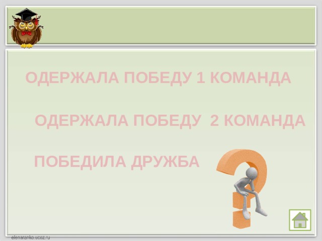 ОДЕРЖАЛА ПОБЕДУ 1 КОМАНДА ОДЕРЖАЛА ПОБЕДУ 2 КОМАНДА ПОБЕДИЛА ДРУЖБА 