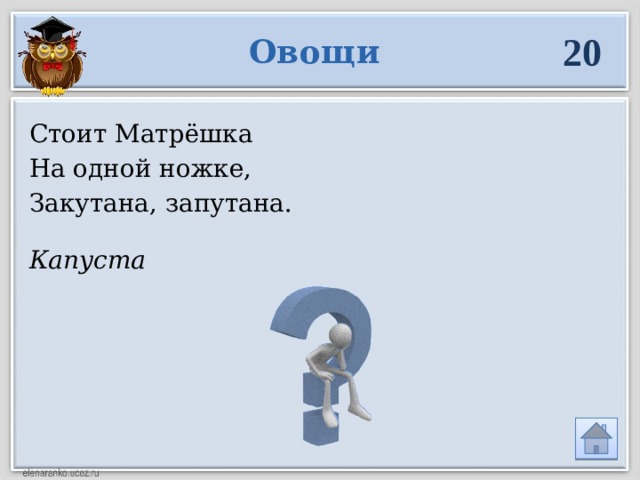 20 Овощи Стоит Матрёшка На одной ножке, Закутана, запутана. Капуста 