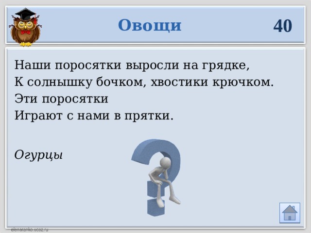 Огурцы 40 Овощи Наши поросятки выросли на грядке, К солнышку бочком, хвостики крючком. Эти поросятки Играют с нами в прятки. 