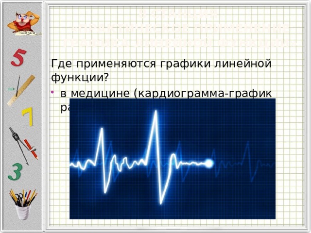 8 Станция  «Практическое применение графика линейной функции» Где применяются графики линейной функции? в медицине (кардиограмма-график работы сердца) 