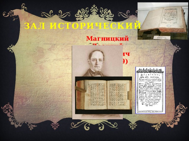 Зал исторический  Магницкий  Леонтий Филиппович (1669-1739) 