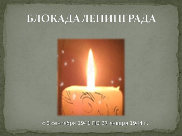 с 8 сентября 1941 ПО 27 января 1944 г. 