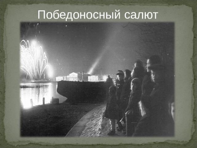 Победоносный салют  