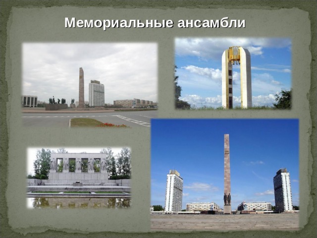 Мемориальные ансамбли 