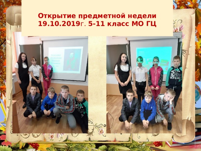  Открытие предметной недели 19.10.2019 г. 5-11 класс  МО ГЦ 