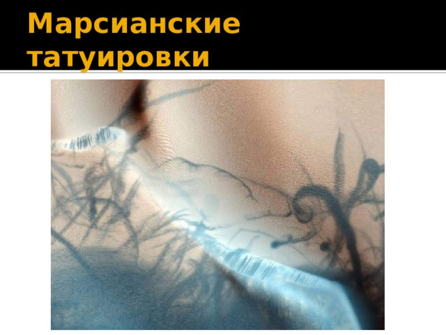 Марсианские татуировки 