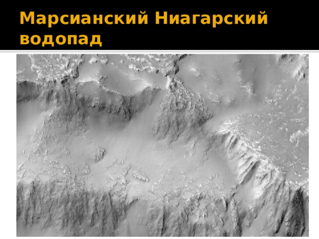 Марсианский Ниагарский водопад 