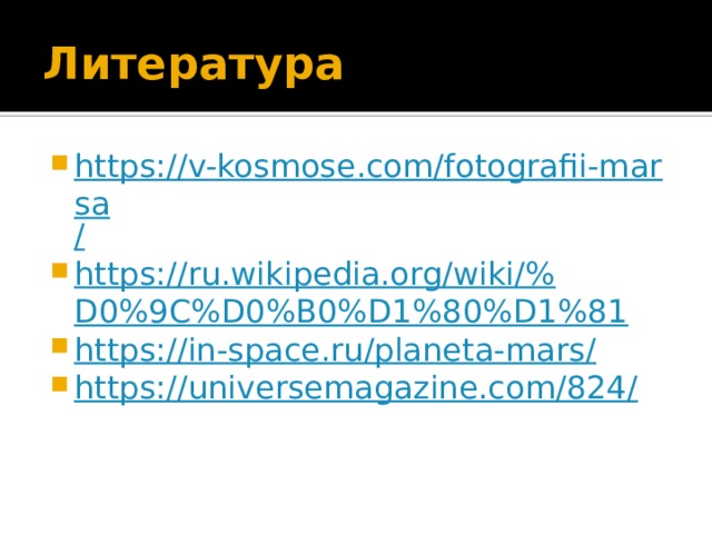 Литература https://v-kosmose.com/fotografii-marsa / https://ru.wikipedia.org/wiki/% D0%9C%D0%B0%D1%80%D1%81 https://in-space.ru/planeta-mars / https://universemagazine.com/824/ 