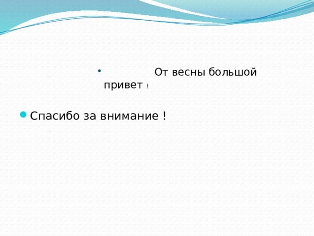  От весны большой привет !  От весны большой привет !  От весны большой привет !  От весны большой привет !  От весны большой привет !  От весны большой привет !  От весны большой привет !  От весны большой привет !  От весны большой привет ! Спасибо за внимание ! 