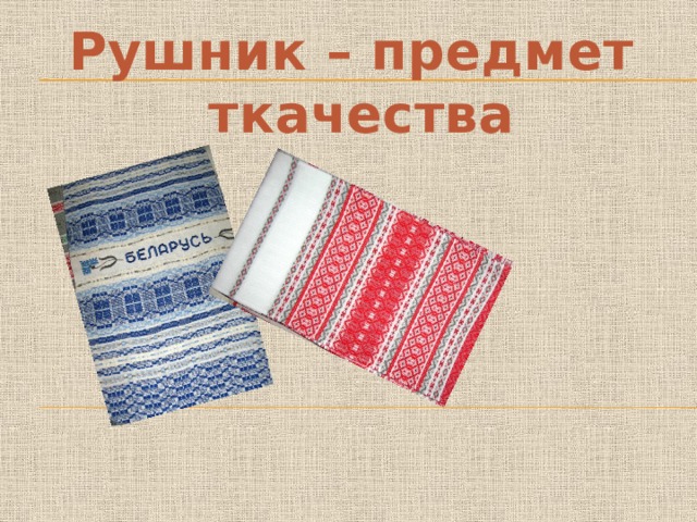 Рушник – предмет ткачества 