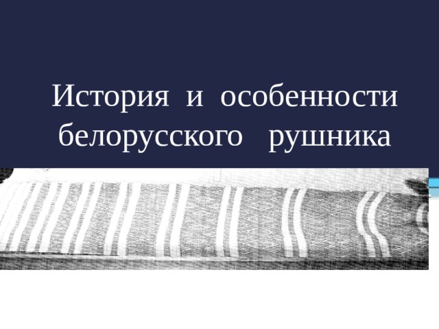     История и особенности  белорусского рушника  