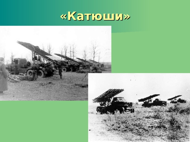 «Катюши» 