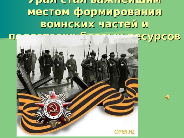 Урал стал важнейшим местом формирования воинских частей и подготовки боевых ресурсов 
