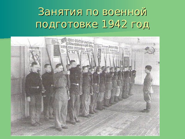 Занятия по военной подготовке 1942 год 