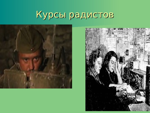 Курсы радистов 