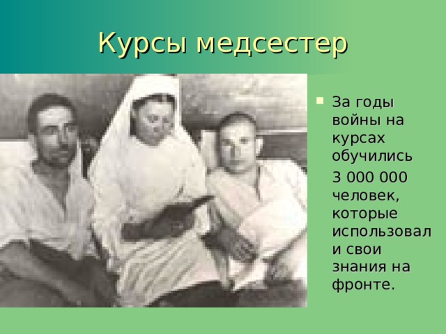 Курсы медсестер За годы войны на курсах обучились  3 000 000 человек, которые использовали свои знания на фронте. 