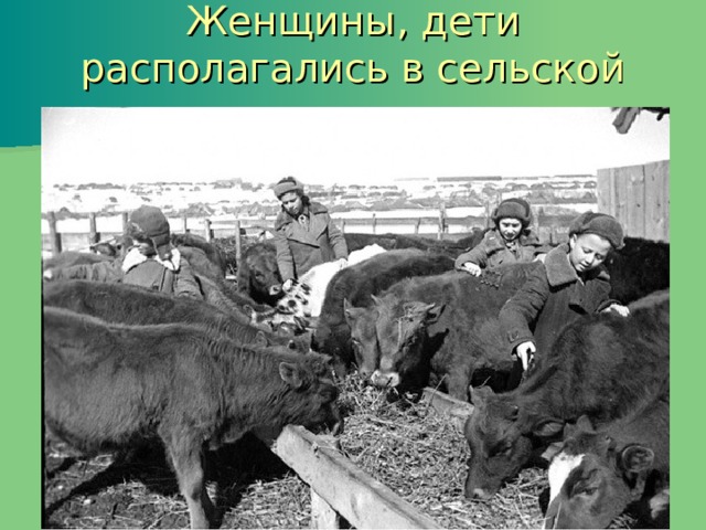 Женщины, дети располагались в сельской местности 