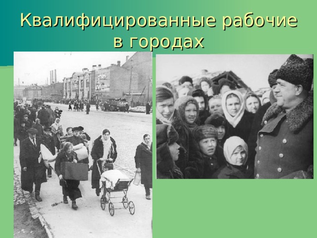 Квалифицированные рабочие в городах 