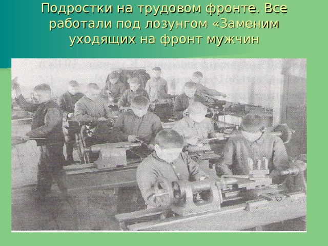 Подростки на трудовом фронте. Все работали под лозунгом «Заменим уходящих на фронт мужчин   