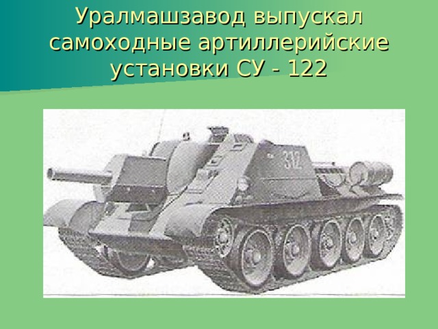 Уралмашзавод выпускал самоходные артиллерийские установки СУ - 122 