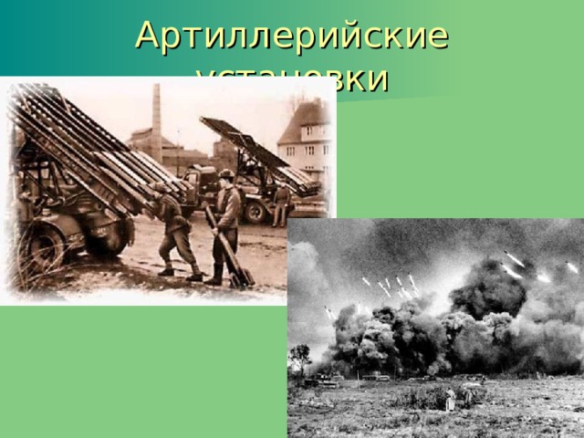 Артиллерийские установки 