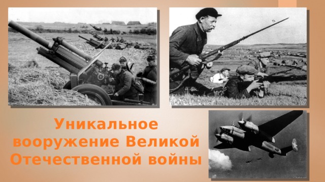 Уникальное вооружение Великой Отечественной войны 