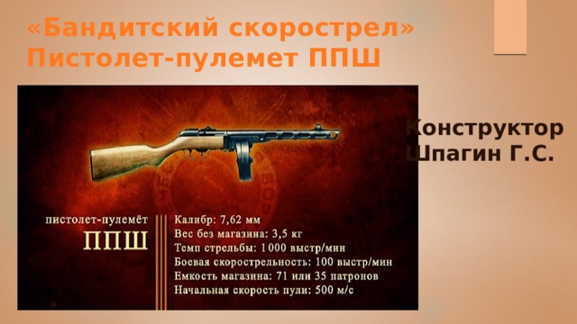 «Бандитский скорострел» Пистолет-пулемет ППШ   Конструктор Шпагин Г.С. 