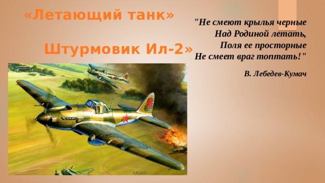 «Летающий танк» Штурмовик Ил-2» 