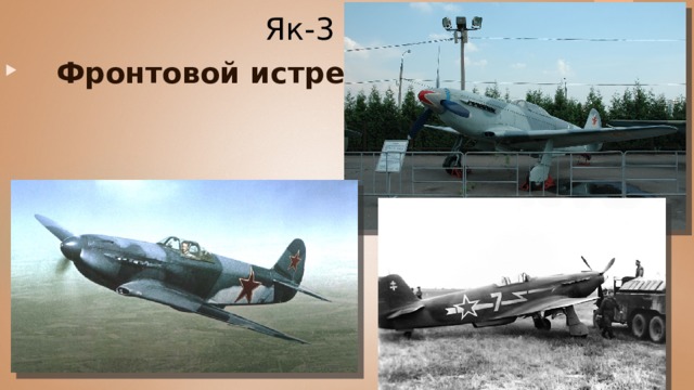 Як-3     Фронтовой истребитель 