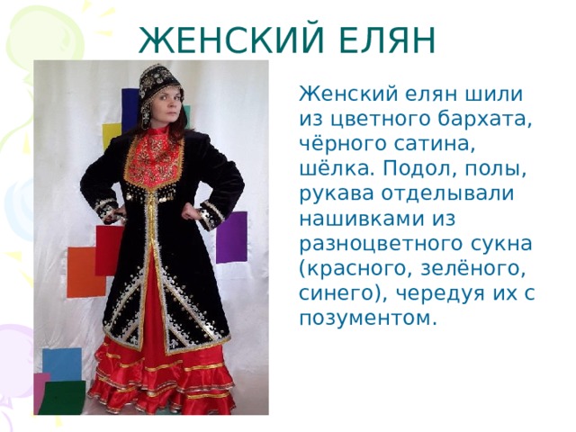 Презентация "Национальный костюм башкирского народа"