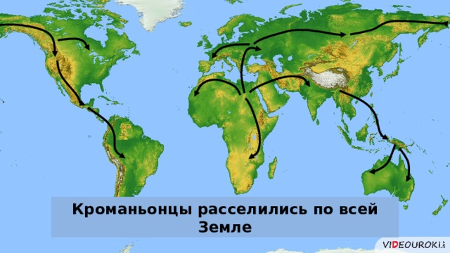 Кроманьонцы расселились по всей Земле 