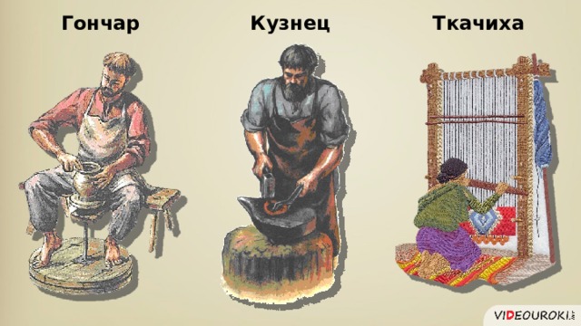 Гончар Ткачиха Кузнец  