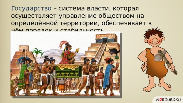 Государство – система власти, которая осуществляет управление обществом на определённой территории, обеспечивает в нём порядок и стабильность. 