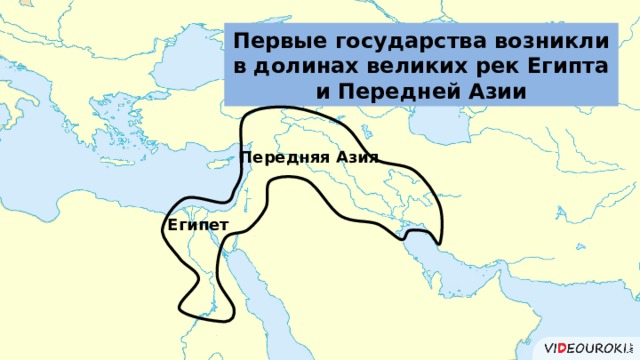 Первые государства возникли в долинах великих рек Египта и Передней Азии Передняя Азия Египет 