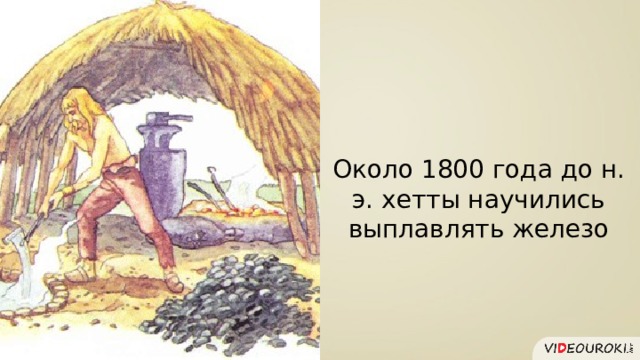 Около 1800 года до н. э. хетты научились выплавлять железо 