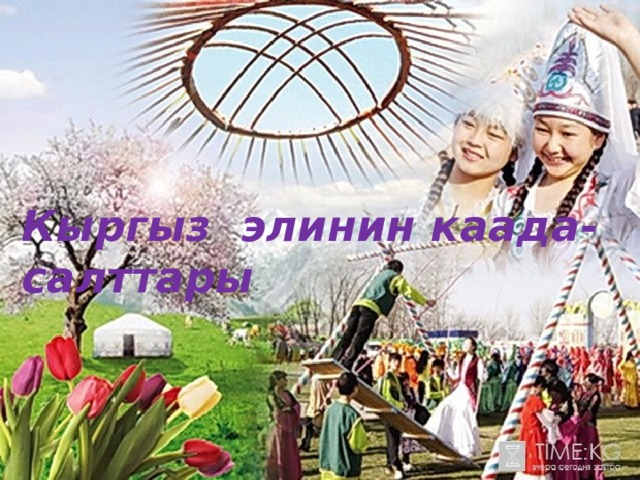 Кыргыз элинин каада-салттары 
