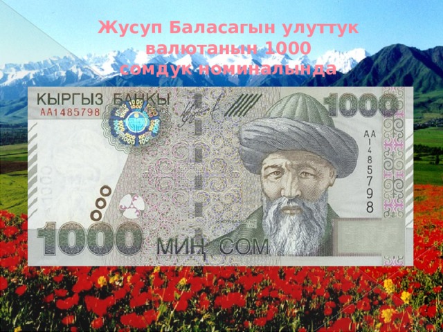 Жусуп Баласагын улуттук валютанын 1000 сомдук номиналында 