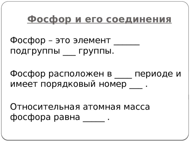 Соседи по группе фосфора. Фосфор номер группы и подгруппы. фосфор номер периода и группы. атомная масса фосфора. относительная атомная масса фосфора.