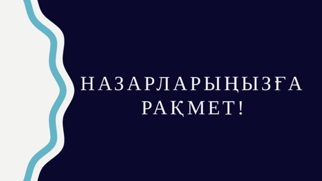 Назарларыңызға рақмет! 