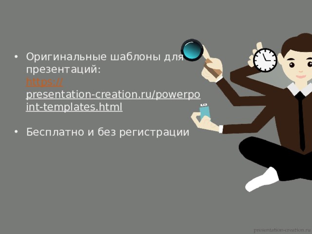 Оригинальные шаблоны для презентаций:  https :// presentation-creation.ru/powerpoint-templates.html  Бесплатно и без регистрации 