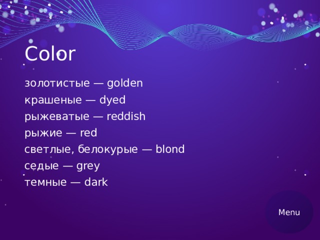 Color золотистые — golden крашеные — dyed рыжеватые — reddish рыжие — red светлые, белокурые — blond седые — grey темные — dark Menu 