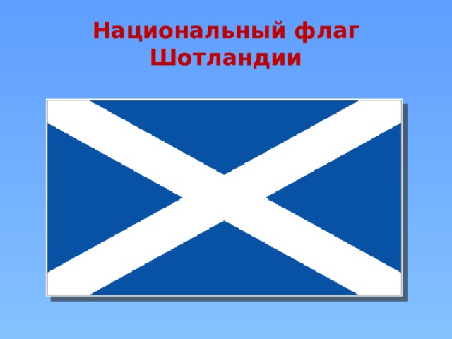 Национальный флаг Шотландии   