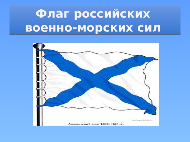 Флаг российских  военно-морских сил 