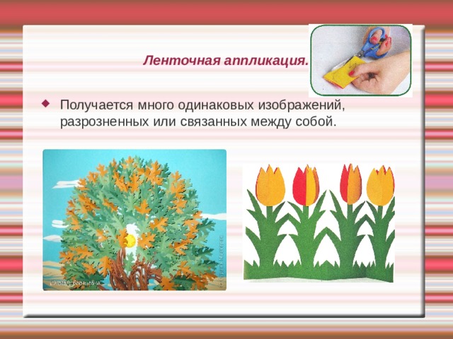 Ленточная аппликация. Получается много одинаковых изображений, разрозненных или связанных между собой. 