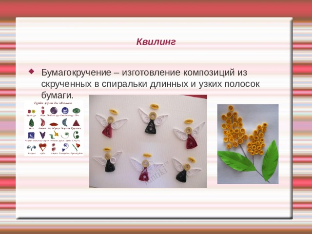 Квилинг Бумагокручение – изготовление композиций из скрученных в спиральки длинных и узких полосок бумаги. 