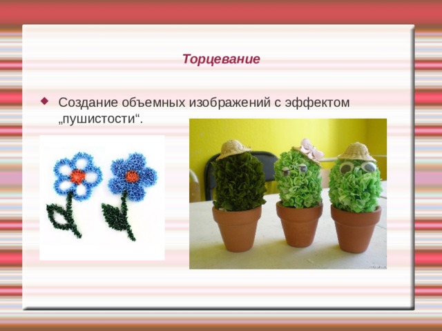 Торцевание Создание объемных изображений с эффектом „пушистости“. 