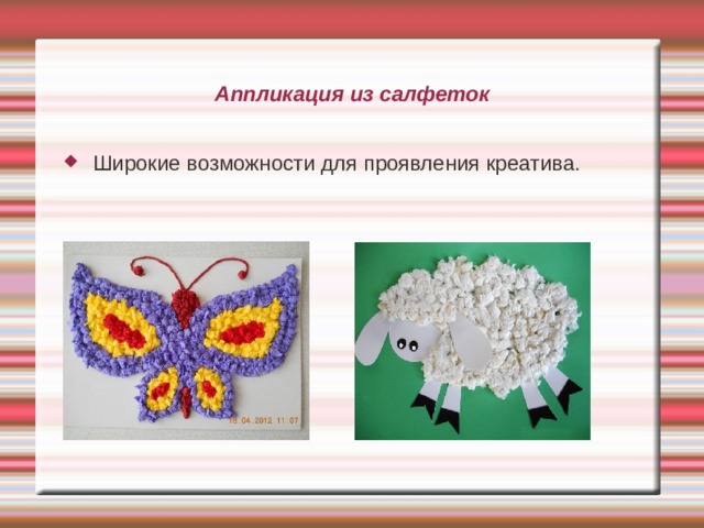 Аппликация из салфеток Широкие возможности для проявления креатива. 